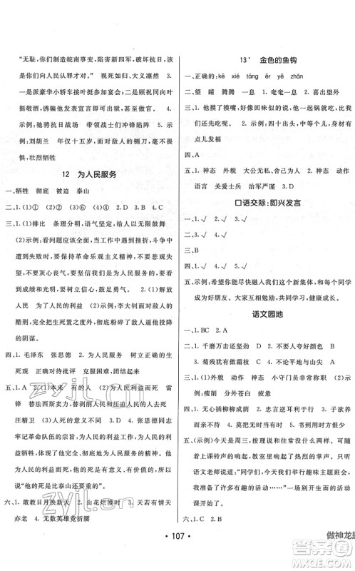 新疆青少年出版社2022同行课课100分过关作业六年级语文下册RJ人教版答案