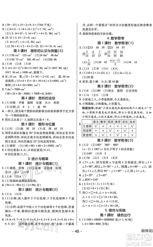 新疆青少年出版社2022同行课课100分过关作业六年级数学下册RJ人教版答案