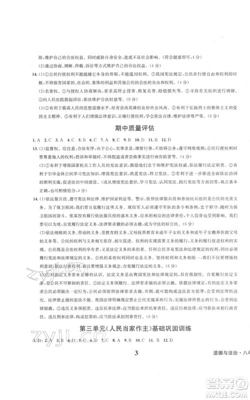 天地出版社2022学业质量测试簿八年级道德与法治通用版参考答案 天地出版社2022学业质量测试簿八年级道德与法治通用版参考答案