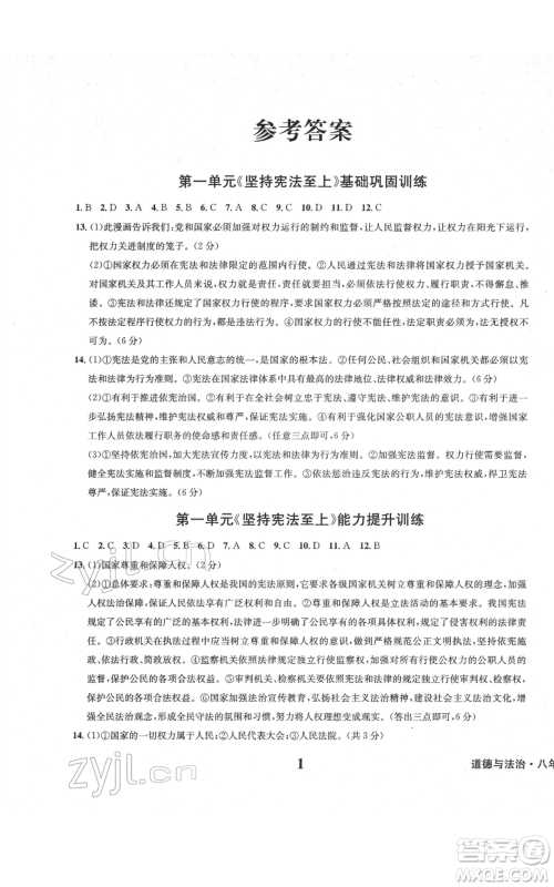 天地出版社2022学业质量测试簿八年级道德与法治通用版参考答案 天地出版社2022学业质量测试簿八年级道德与法治通用版参考答案