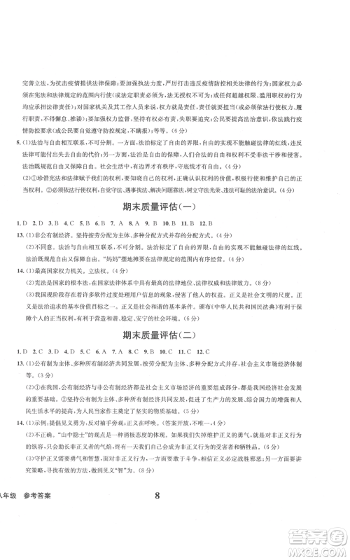天地出版社2022学业质量测试簿八年级道德与法治通用版参考答案 天地出版社2022学业质量测试簿八年级道德与法治通用版参考答案
