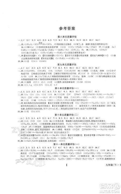 天地出版社2022学业质量测试簿九年级化学下册通用版参考答案 天地出版社2022学业质量测试簿九年级化学下册通用版参考答案