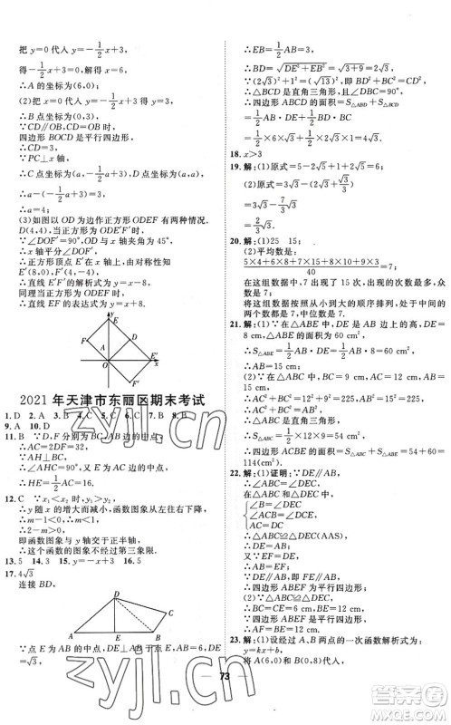 天津人民出版社2022一飞冲天小复习八年级数学下册人教版答案