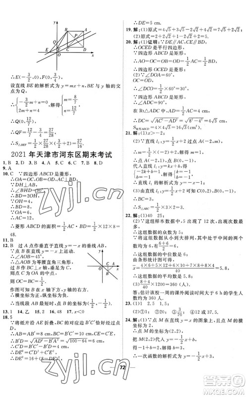 天津人民出版社2022一飞冲天小复习八年级数学下册人教版答案