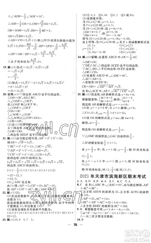 天津人民出版社2022一飞冲天小复习八年级数学下册人教版答案