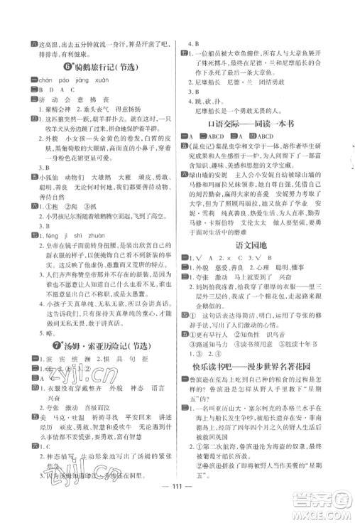 南方出版社2022练出好成绩六年级下册语文人教版参考答案