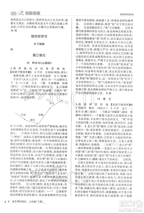 浙江人民出版社2022课时特训七年级下册语文人教版参考答案