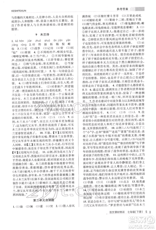 浙江人民出版社2022课时特训七年级下册语文人教版参考答案 浙江人民出版社2022课时特训七年级下册语文人教版参考答案