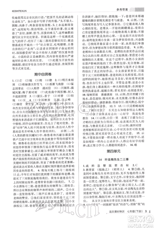 浙江人民出版社2022课时特训七年级下册语文人教版参考答案 浙江人民出版社2022课时特训七年级下册语文人教版参考答案