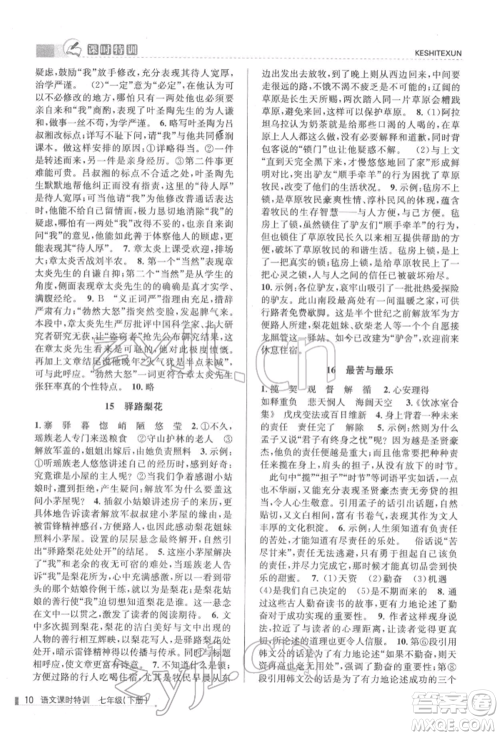 浙江人民出版社2022课时特训七年级下册语文人教版参考答案 浙江人民出版社2022课时特训七年级下册语文人教版参考答案