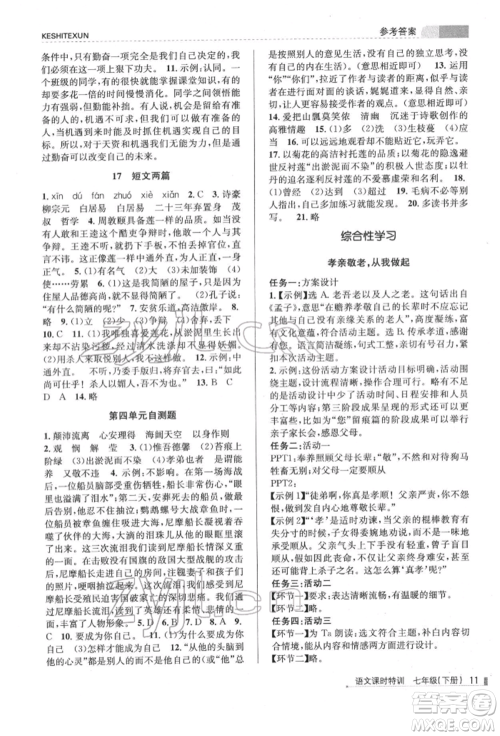 浙江人民出版社2022课时特训七年级下册语文人教版参考答案 浙江人民出版社2022课时特训七年级下册语文人教版参考答案