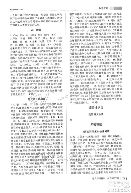 浙江人民出版社2022课时特训七年级下册语文人教版参考答案 浙江人民出版社2022课时特训七年级下册语文人教版参考答案