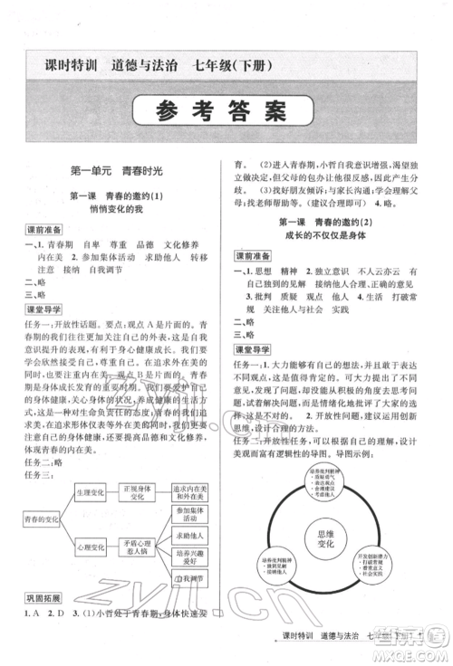 浙江人民出版社2022课时特训七年级下册道德与法治通用版参考答案