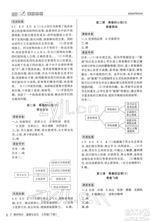 浙江人民出版社2022课时特训七年级下册道德与法治通用版参考答案 浙江人民出版社2022课时特训七年级下册道德与法治通用版参考答案