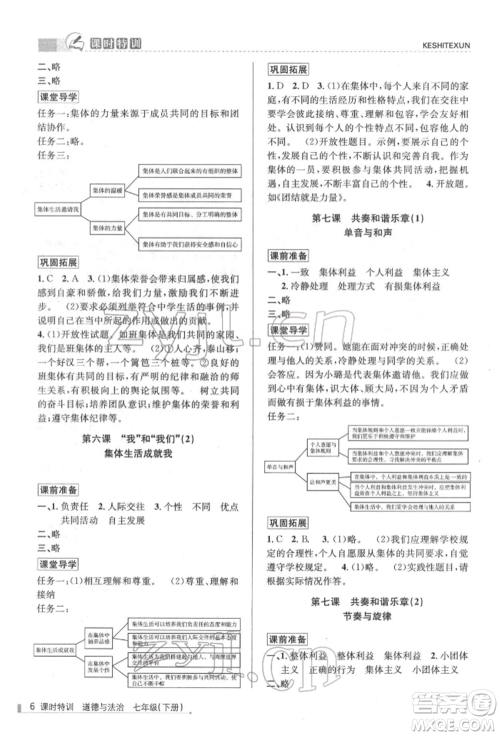 浙江人民出版社2022课时特训七年级下册道德与法治通用版参考答案