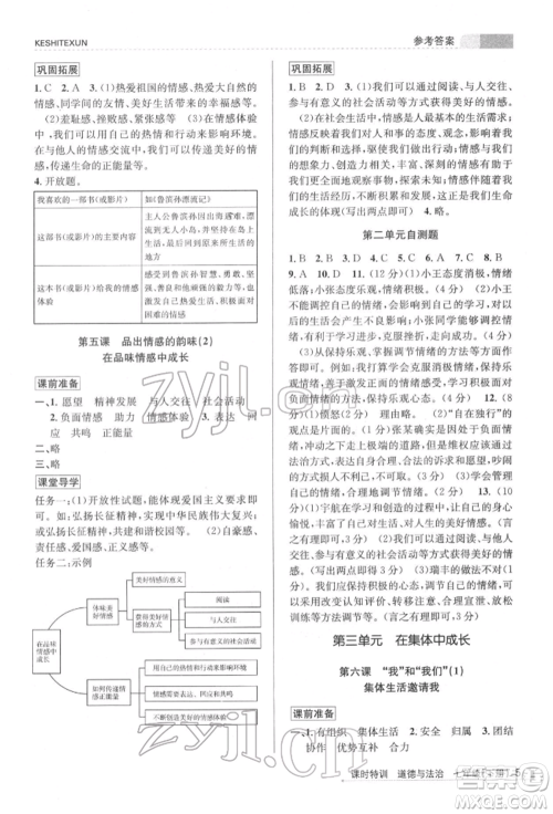 浙江人民出版社2022课时特训七年级下册道德与法治通用版参考答案