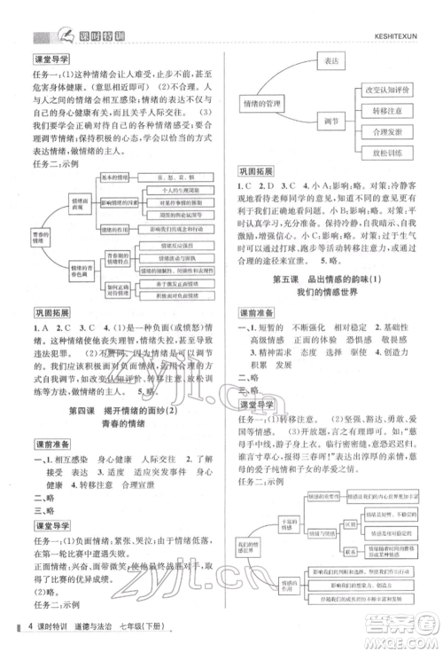 浙江人民出版社2022课时特训七年级下册道德与法治通用版参考答案