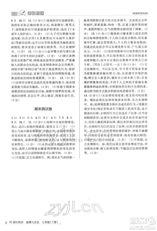 浙江人民出版社2022课时特训七年级下册道德与法治通用版参考答案