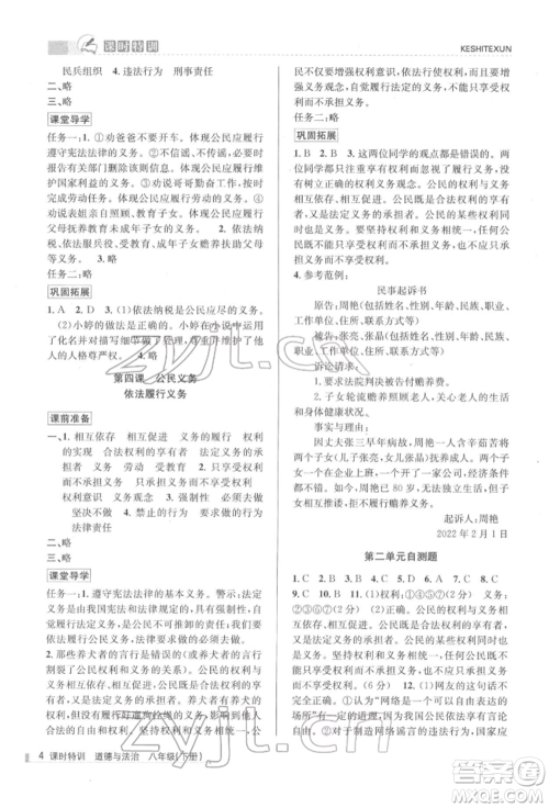 浙江人民出版社2022课时特训八年级下册道德与法治通用版参考答案