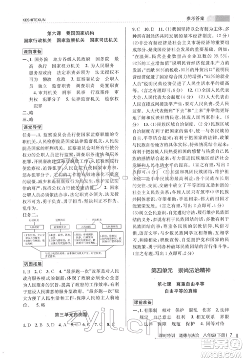 浙江人民出版社2022课时特训八年级下册道德与法治通用版参考答案