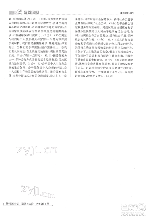 浙江人民出版社2022课时特训八年级下册道德与法治通用版参考答案