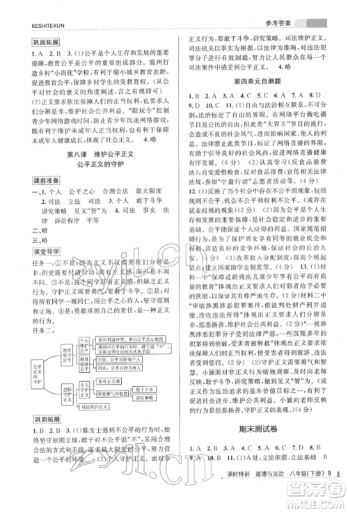 浙江人民出版社2022课时特训八年级下册道德与法治通用版参考答案 浙江人民出版社2022课时特训八年级下册道德与法治通用版参考答案