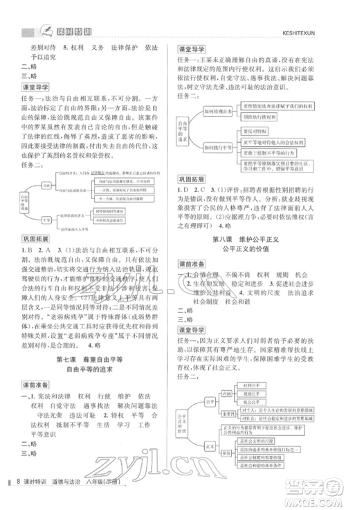 浙江人民出版社2022课时特训八年级下册道德与法治通用版参考答案