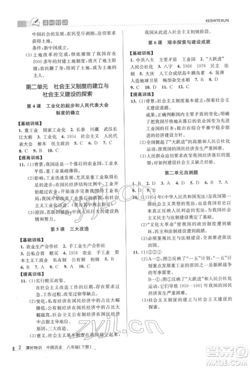 浙江人民出版社2022课时特训八年级下册历史人教版参考答案 浙江人民出版社2022课时特训八年级下册历史人教版参考答案