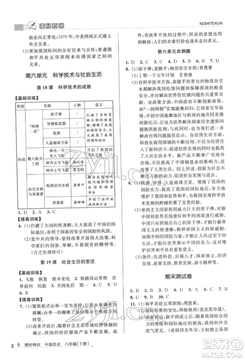 浙江人民出版社2022课时特训八年级下册历史人教版参考答案