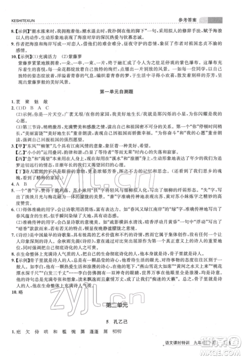 浙江人民出版社2022课时特训九年级下册语文人教版参考答案 浙江人民出版社2022课时特训九年级下册语文人教版参考答案