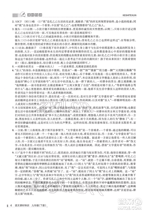 浙江人民出版社2022课时特训九年级下册语文人教版参考答案 浙江人民出版社2022课时特训九年级下册语文人教版参考答案