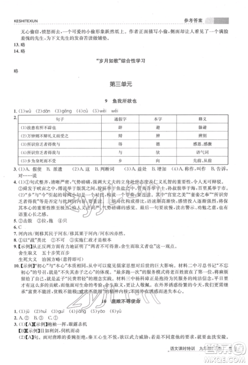 浙江人民出版社2022课时特训九年级下册语文人教版参考答案