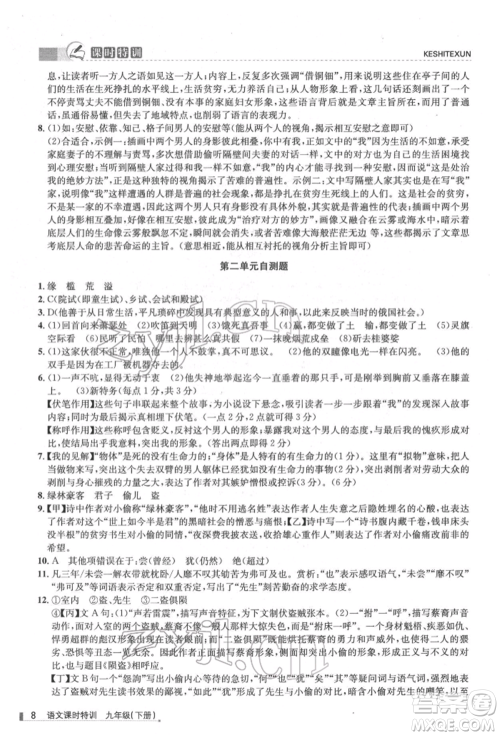 浙江人民出版社2022课时特训九年级下册语文人教版参考答案