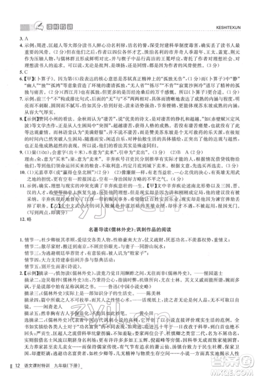 浙江人民出版社2022课时特训九年级下册语文人教版参考答案