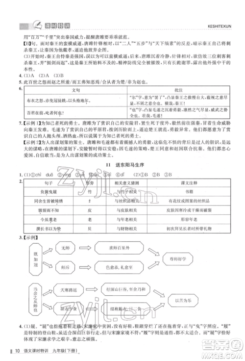 浙江人民出版社2022课时特训九年级下册语文人教版参考答案