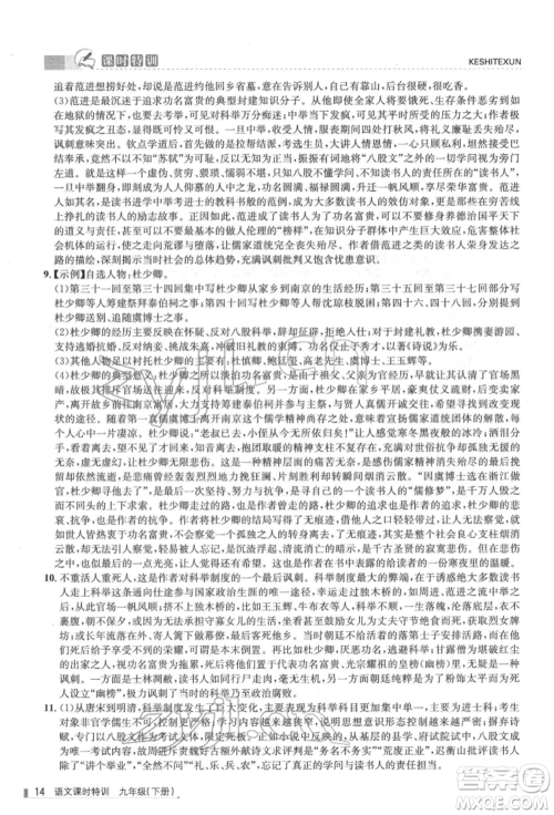 浙江人民出版社2022课时特训九年级下册语文人教版参考答案 浙江人民出版社2022课时特训九年级下册语文人教版参考答案