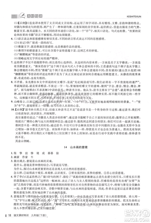 浙江人民出版社2022课时特训九年级下册语文人教版参考答案