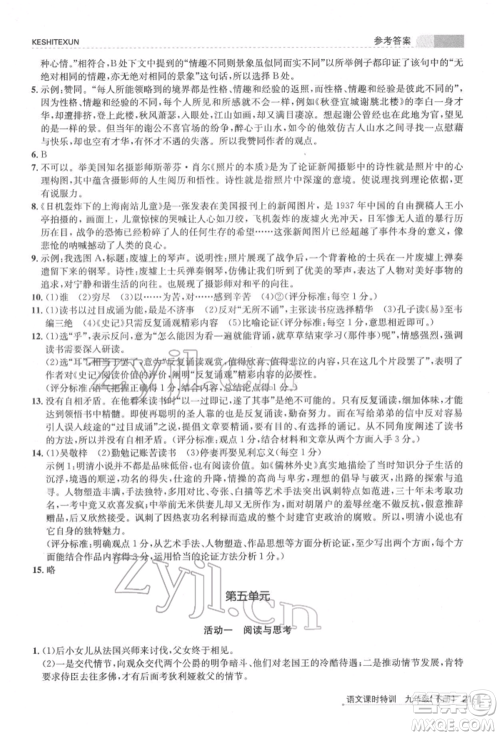 浙江人民出版社2022课时特训九年级下册语文人教版参考答案 浙江人民出版社2022课时特训九年级下册语文人教版参考答案