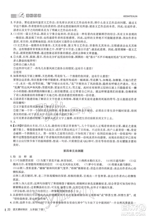 浙江人民出版社2022课时特训九年级下册语文人教版参考答案