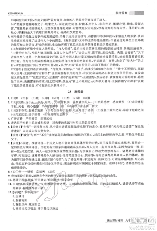 浙江人民出版社2022课时特训九年级下册语文人教版参考答案