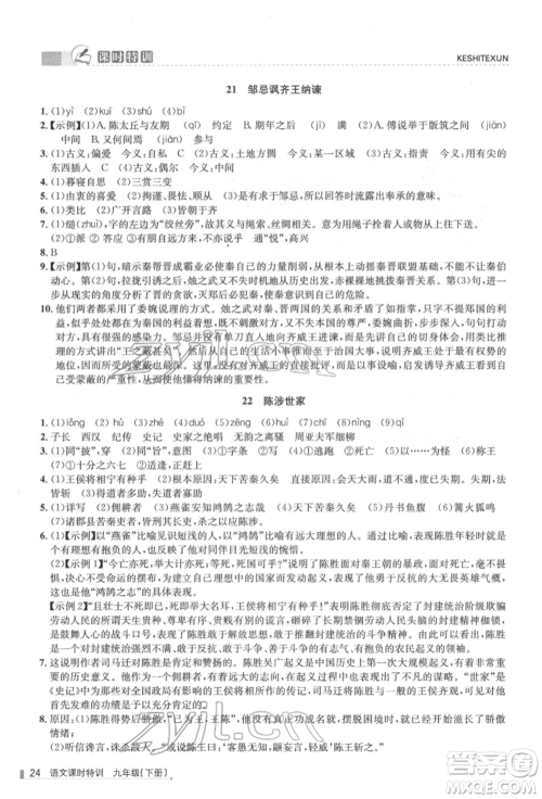 浙江人民出版社2022课时特训九年级下册语文人教版参考答案