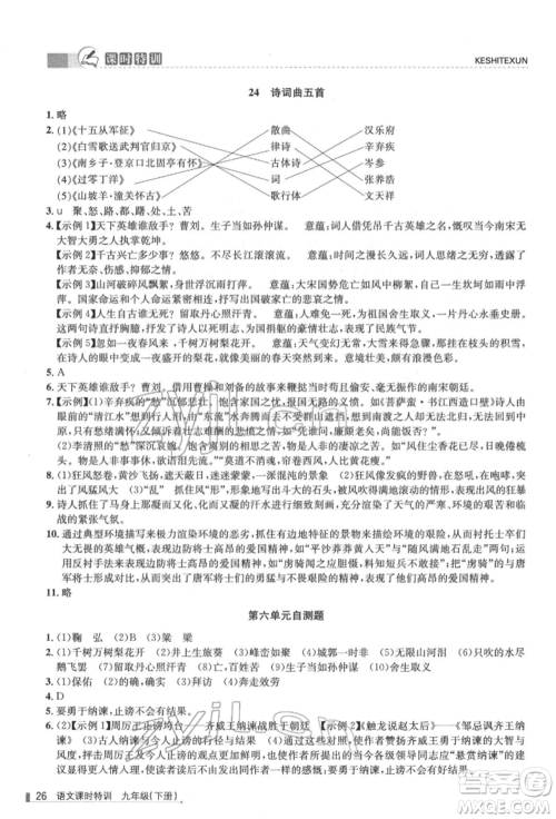 浙江人民出版社2022课时特训九年级下册语文人教版参考答案