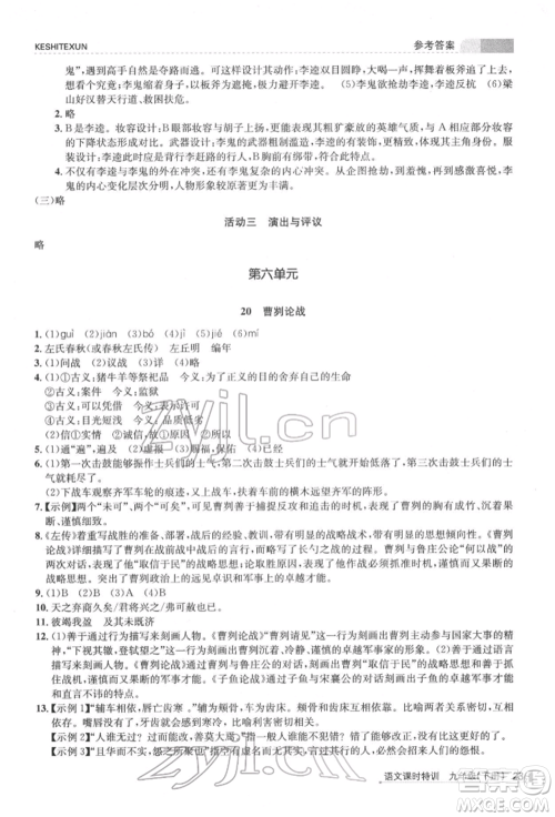浙江人民出版社2022课时特训九年级下册语文人教版参考答案 浙江人民出版社2022课时特训九年级下册语文人教版参考答案