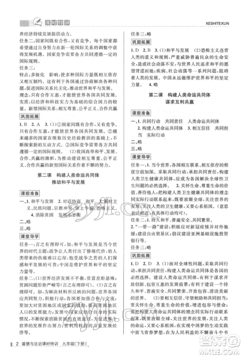 浙江人民出版社2022课时特训九年级下册道德与法治通用版参考答案 浙江人民出版社2022课时特训九年级下册道德与法治通用版参考答案