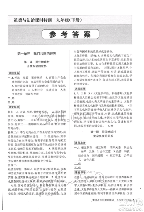 浙江人民出版社2022课时特训九年级下册道德与法治通用版参考答案