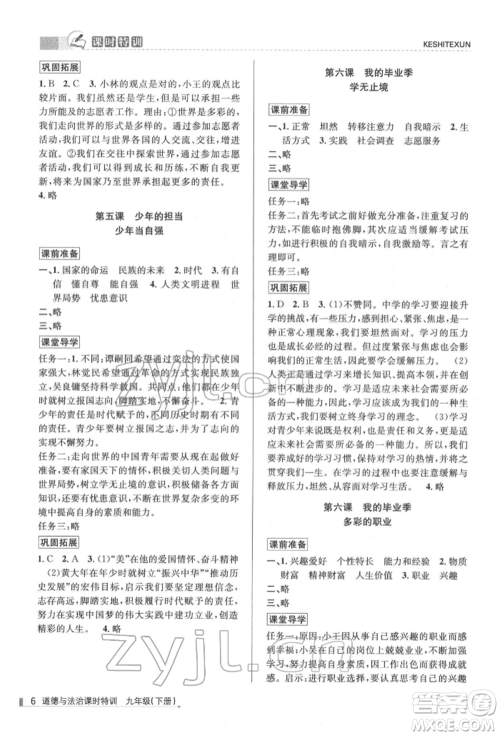 浙江人民出版社2022课时特训九年级下册道德与法治通用版参考答案