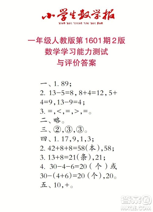 2022春小学生数学报一年级第1601期答案 2022春小学生数学报一年级第1601期答案