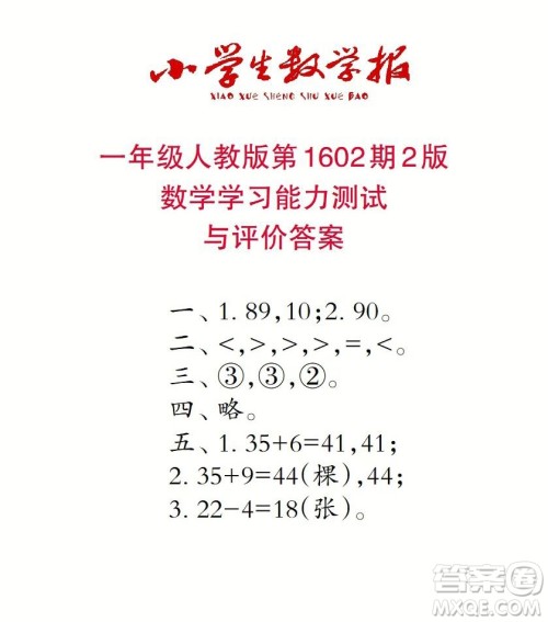 2022春小学生数学报一年级第1602期答案