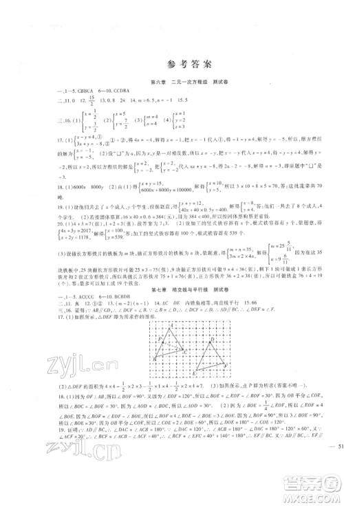 新疆文化出版社2022华夏一卷通七年级下册数学冀教版参考答案