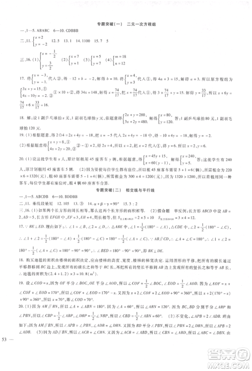 新疆文化出版社2022华夏一卷通七年级下册数学冀教版参考答案